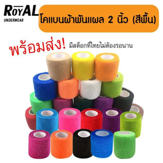 Royal Underwผ้าพันแผลรองรับข้อต่อเทปสําหรับเล่นกีฬา5สี สายรัดข้อศอกข้อศอกผ้าฝ้ายสีขาวป้องกันลิลลี่สําหรับเล่นกีฬา BBD53