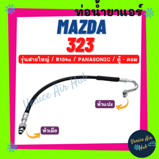 ท่อน้ำยาแอร์ MAZDA 323 R134a PANASONIC รุ่นสายใหญ่ มาสด้า 323 พานาโซนิค ตู้ - คอม สายน้ำยาแอร์ ท่อแอร์ สายแอร์ ท่อ 11188