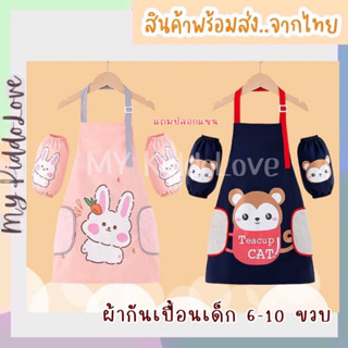 เสื้อกันเปื้อนทำกิจกรรมศิลปะ กันเปื้อนเด็กอนุบาล กันน้ำได้ รุ่นยาวคลุมตัว