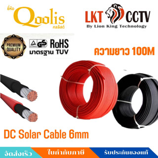 พร้อมส่งถูกที่สุด!!สายไฟโซล่าเซลล์ DC Solar Cable 6mm² Red ยาว 100 เมตรQoolis รุ่น PV-1F(Red&amp;Black)