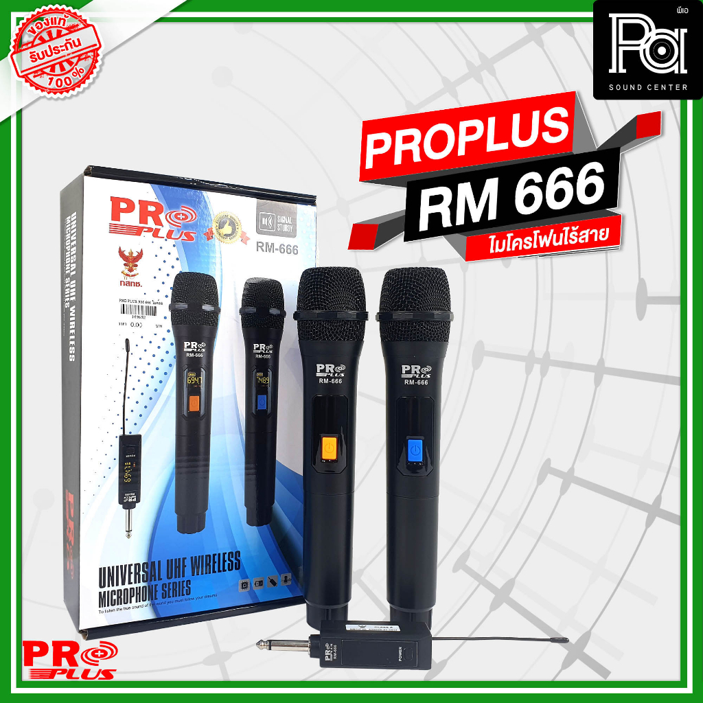 PROPLUS RM666 RM-666 ไมโครโฟนไร้สาย ไมค์ลอย ถือคู่ UHF คลื่นใหม่ กสทช เครื่องรับชาร์จได้ Pro Plus RM