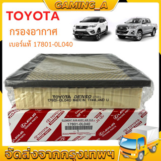 กรองถูกและดี ❗️ TOYOTA กรองอากาศ โตโยต้า Revo รีโว่ New Fortuner นิว ฟอร์จูนเนอร์ เครื่อง 2.4, 2.8 รหัสแท้ 17801-0L040