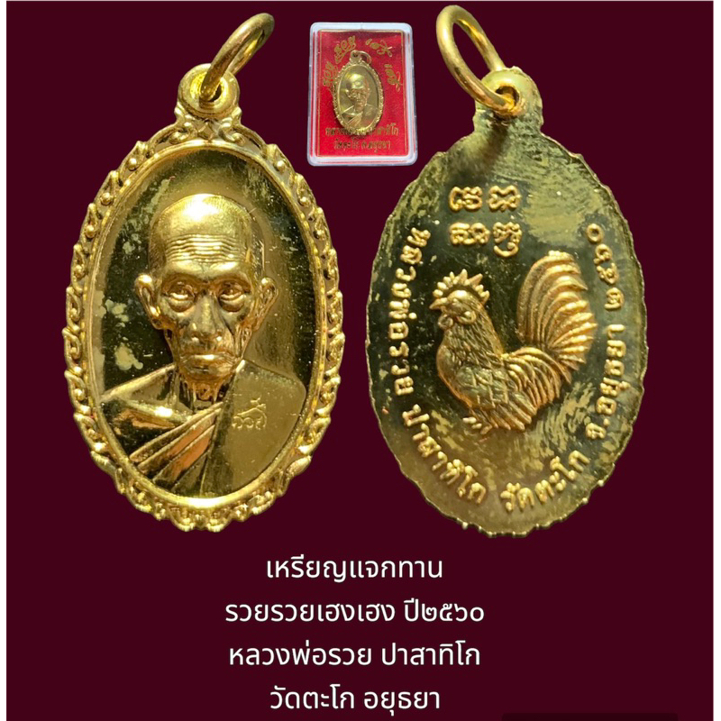 เหรียญแจกทาน รวยรวยเฮงเฮง กะไหล่ทอง ปี ๒๕๖๐ หลวงพ่อรวย ปาสาทิโก วัดตะโก อยุธยา รุ่นสุดท้าย พร้อมกล่องจากวัด