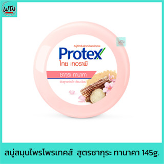 สบู่สมุนไพรโพรเทคส์  สูตรซากุระ ทานาคา 145g.