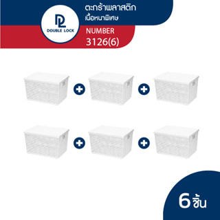 Double Lock ตะกร้าพลาสติกมีฝาปิดลายหวายเก็บของอเนกประสงค์ รุ่น 3126(6)