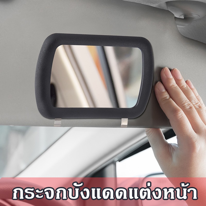 กระจกบังแดดแต่งหน้า กระจกแต่งหน้าในรถ กระจกบังแดด