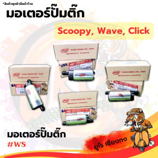 มอเตอร์ปั๊มติ๊ก Scoopy Wave Click