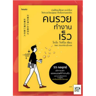 หนังสือคนรวยทำงานเร็ว (ฉ.เปลี่ยนปก)โกะโด โทคิโอะ (Tokio Godo)