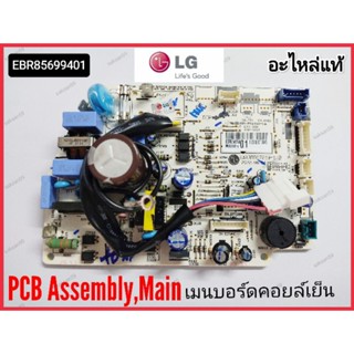 (อะไหล่แท้)EBR85699401เมนบอร์ดคอยล์เย็นแอร์LG