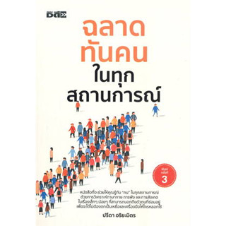 ฉลาดทันคนในทุกสถานการณ์ (พิมพ์ครั้งที่ 3) ผู้เขียน: ปรีดา อริยะมิตร