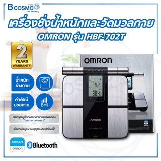 [ ของแท้100% ประกัน 2 ปี ] เครื่องชั่งน้ำหนัก และวัดมวลกาย OMRON รุ่น HBF-702T เครื่องชั่งน้ำหนักดิจิตอล วัดมวลร่างกาย