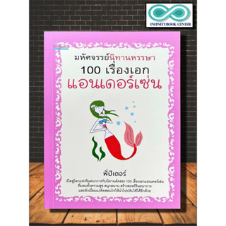 หนังสือ มหัศจรรย์นิทานหรรษา 100 เรื่องเอกแอนเดอร์เซ่น : นิทาน นิทานสำหรับเด็ก วรรณกรรมเยาวชน (Infinitybook Center)