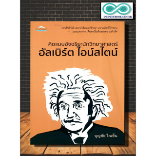 หนังสือ คิดแบบอัจฉริยะนักวิทยาศาสตร์ อัลเบิร์ต ไอน์สไตน์ : นักวิทยาศาสตร์ ชีวประวัตินักวิทยาศาสตร์ อัลเบิร์ต ไอน์สไตน์