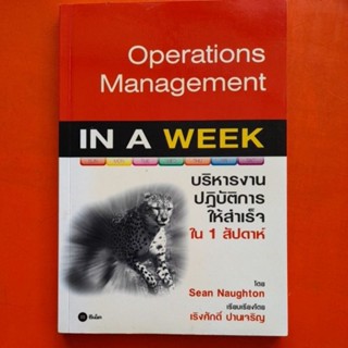 Operations Management IN A WEEK บริหารงานปฏิบัติการให้สำเร็จใน 1 สัปดาห์ โดย Sean Naughton