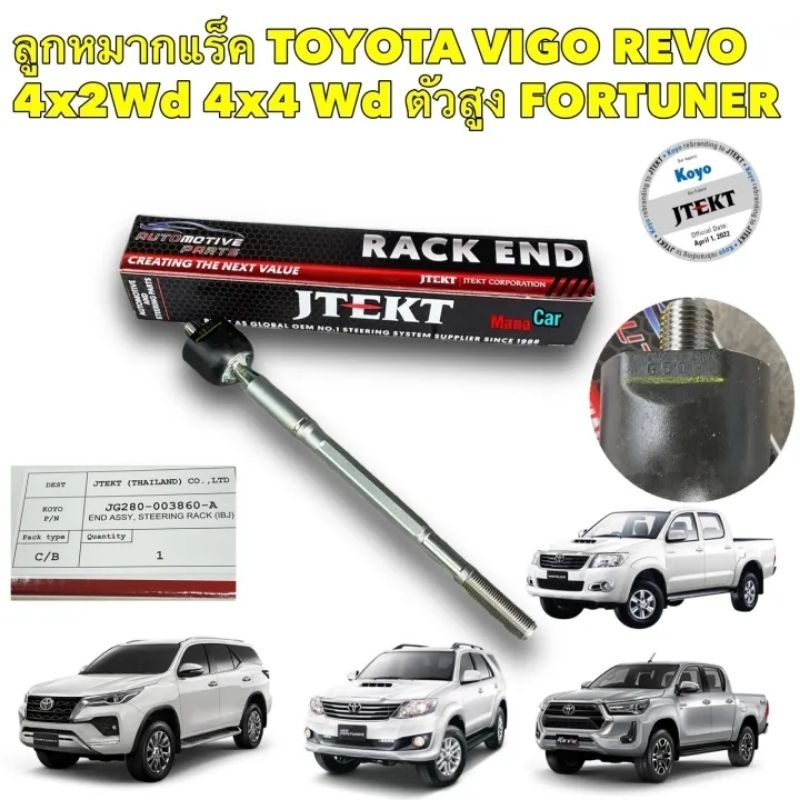 ลูกหมากแร็ค Toyota Vigo 4x2 4x4 Prerunner REVO 4x2 ตัวเตี้ย Innova Fortuner ปี02-22 OEM JTEKT KOYO