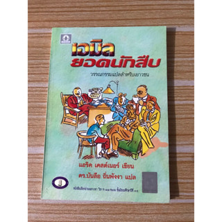 หนังสือชาร์ลอต แมงมุมเพื่อนรัก เด็กชายมะลิวัลย์  เอมิล ยอดนักสืบ