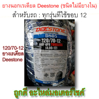 ยางนอก! Deestone Scooter Tire (ชนิดไม่มียางใน) ขนาด 120/70-12 M/C 63P 4PR TUBELESS (4.00-12) ลายD805 ใช้ได้กับรถขอบ13!!!