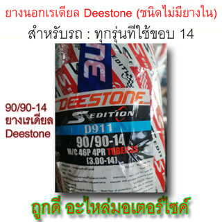 ยางนอก! Deestone Scooter Tire (ชนิดไม่มียางใน) ขนาด 90/90-14 M/C 46P 4PR TUBELESS (3.00-14) ลายD911ลายไฟ ใช้กับรถขอบ14