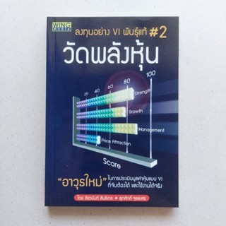 ลงทุนอย่าง VI พันธุ์แท้ #2 : วัดพลังหุ้น