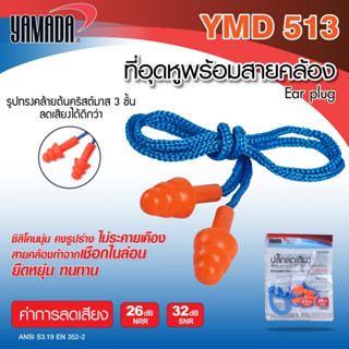 ที่อุดหูพร้อมสายคล้อง (แบบซอง)  รุ่น YMD513