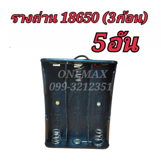 รางถ่าน 18650 3.7V 3ก้อน(5อัน)