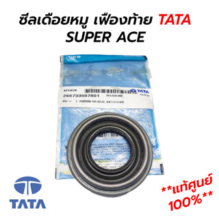 ซีลเดือยหมู เฟืองท้าย TATA SUPER ACE **แท้ศูนย์ 100% 266733557801