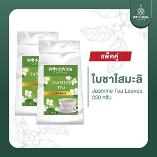 [สินค้าแพ็คคู่2ถุง] ใบชาใสมะลิหอมละมุนด้วยกลิ่นมะลิ หอม ละมุน สดชื่นสุดๆ ขนาด 250 g.