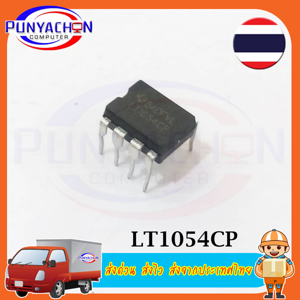 LT1054CP ราคาต่อชิ้น ส่งด่วน ส่งไว ส่งจากประเทศไทย