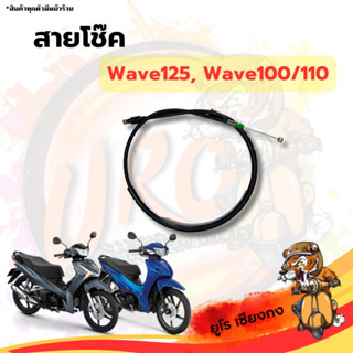 สายโช๊ค Wave125 Wave100/110