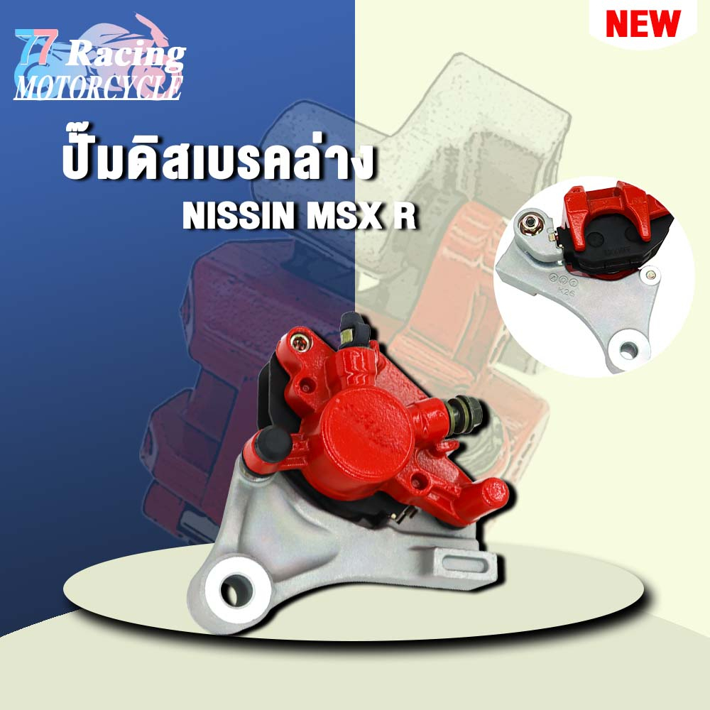 ปั้มเบรคหลัง MSX125/MSX125 SF