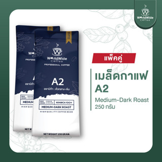 [สินค้าแพ็คคู่2ถุง] เมล็ดกาแฟดอยช้าง ARABICA100% สูตรคั่วกลาง-เข้ม  A2 ให้ความหอม เข้มข้น 250 g.