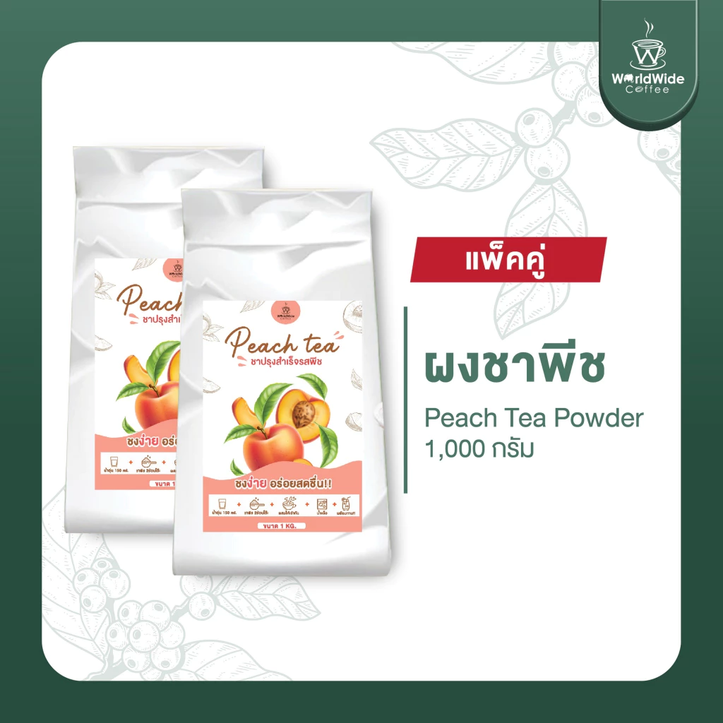[สินค้าแพ็คคู่2ถุง] ผงชาพีชแท้ Peach Tea หอม อร่อย กลิ่นพีชหอมๆ ขนาด 1 kg.