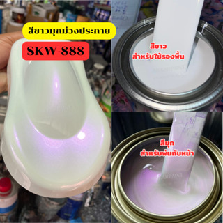 สีพ่นรถยนต์2K สีขาวมุกม่วงประกาย (SKW-888) สีขาวมุก สีพ่นรถมอเตอร์ไซค์ (รองพื้นด้วยสีขาวก่อนพ่นสีนี้)