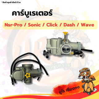 คาร์บู คาร์บูเรเตอร์ N-Pro Sonic Click Dash Wave