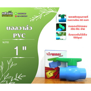 บอลวาล์ว PVC ด้ามเขียว ด้ามโยก 1" (2 ชิ้น)