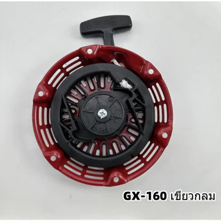 ชุดสตาร์ท ​GX 160 ​(5.5/6.5HP) ลานดึงสตาร์ท GX160 (5.5แรง,6.5แรง)