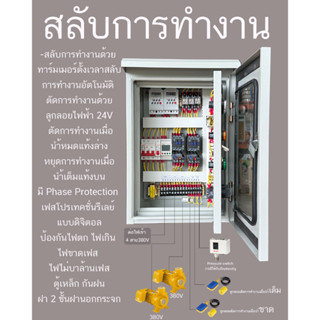 สลับ สลับการทำงาน ปั๊ม 2 ตัว ด้วย Timer ตั้งเวลาสลับการทำงาน มีป้องกันไฟตก ไฟเกิน ตู้เหล็ก กันฝนฝา 2 ชั้นฝานอกกระจก