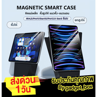 เคสไอแพด แม่เหล็ก Magnetic Smart Case [ยกสูงได้ แม่เหล้กติดแน่น] Air5 Air4 Gen10 Pro11 Pro12.9 หมุนได้360 ํ