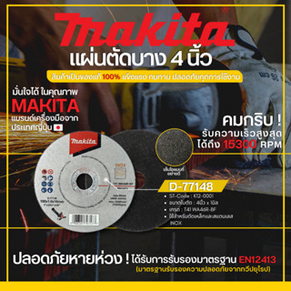 แผ่นตัดบาง 4" 100 x1.0x16mm. MAKITA รุ่น D-77148 By mcmachinetools