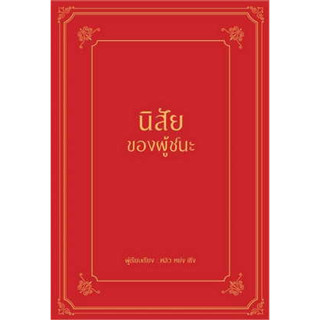 หนังสือวิถีสู่ความสำเร็จ (ปกแข็ง)