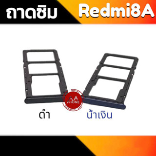 ถาดซิมRedmi8A ถาดซิมนอก Redmi8A ถาดใส่ซิม Redmi8A ถาดซิมเรดมี8A