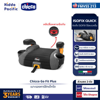 [ใช้ 2 โค้ดลดเพิ่ม] Chicco Go Fit Plus Backless Booster Seat คาร์ซีทแบบเบาะนั่งเสริม สำหรับเด็กน้ำหนัก 18-49.89 กก. ติดตั้งโดยระบบ Isofix