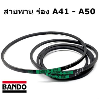 สายพาน ร่อง A41 A42 A43 A44 A45 A46 A47 A48 A49 A50  ยี่ห้อ BANDO