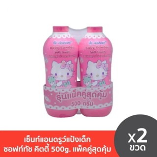 เซ็นท์แอนดรูว์ แป้งเด็กคิตตี้ กลิ่นซอฟท์ทัช 500g แป้งเด็ก แป้ง