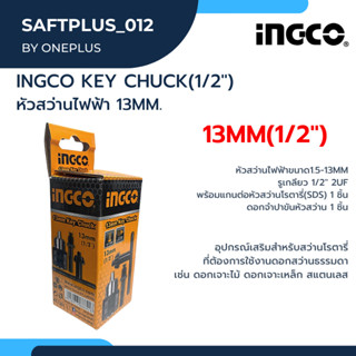 หัวจับดอกสว่าน 13mm (1/2”) หัวสว่านไฟฟ้า หัวสว่านขนาด13มม. ขนาดรูเกลียว 1/2”  พร้อมดอกจำปาขันหัวสว่าน แบรนด์ INGCO