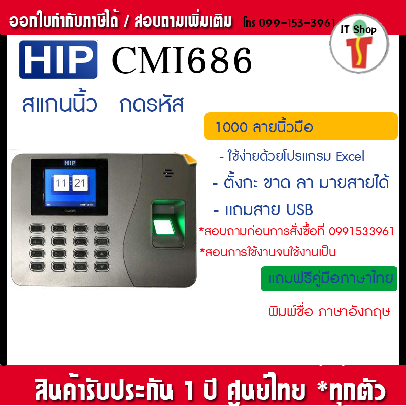 HIP CMI686  cmi252 สแกนนิ้วราคาถูก ใช้โปรแกรม Excel ไม่ต้องลงโปรแกรมให้ยุ่งยาก ส่งจาก กทม