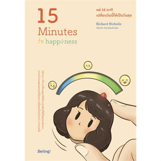 หนังสือแค่ 15 นาที เปลี่ยนวันนี้ให้เป็นวันสุข