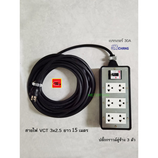 Chang ปลั๊กพ่วง 6 ช่อง สาย VCT 3x2.5 ยาว 15 เมตร ปลั๊กกราวด์คู่ช้างพร้อมเบรกเกอร์ช้าง 30A