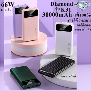 แบตสำรอง ไดมอนด์ รุ่นK31 30000mAh ของแท้ ชาจเร็ว 66W จอดิจิตอล+สายชาจในตัว ชาร์จได้ 6-8รอบ พาวเวอร์แบงค์ PowerBank