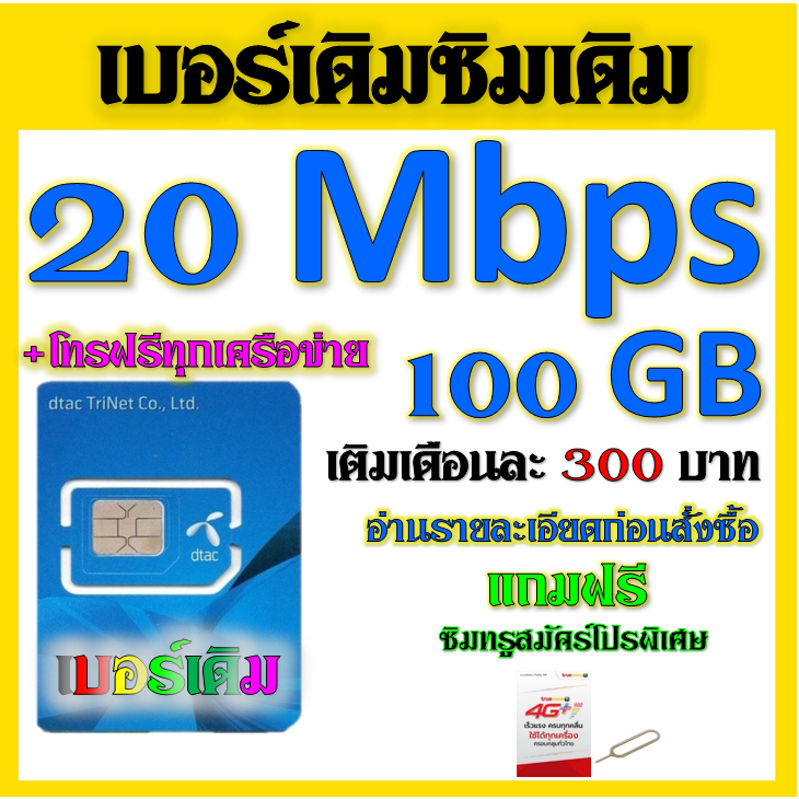 ✅DTAC 4-15-20 Mbps ไม่ลดสปีด เล่นไม่อั้น เติมเดือนละ 200 บาท เบอร์เดิมสมัคร์ได้✅เบอร์เดิม✅